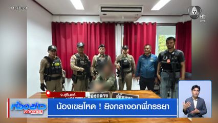 น้องเขยโหด ! ยิงกลางอกพี่ภรรยา