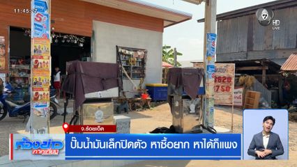 ปั๊มน้ำมันเล็กปิดตัว หาซื้อยาก หาได้ก็แพง