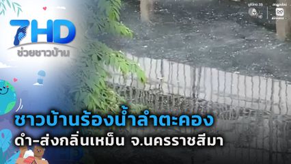 ชาวบ้านร้องน้ำลำตะคองดำ-ส่งกลิ่นเหม็น จ.นครราชสีมา