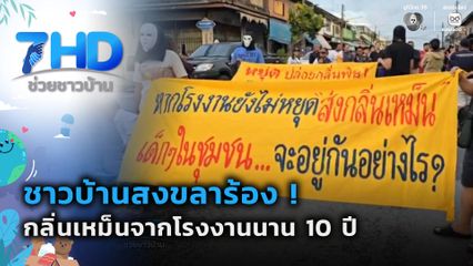 ร้องกลิ่นเหม็นจากโรงงานนาน 10 ปี จ.สงขลา