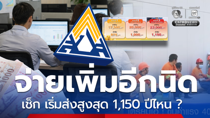 จ่ายเพิ่มอีกนิด ประกันสังคมแจ้ง3 ระยะ นำส่ง 1,150 บาท ปีไหน?