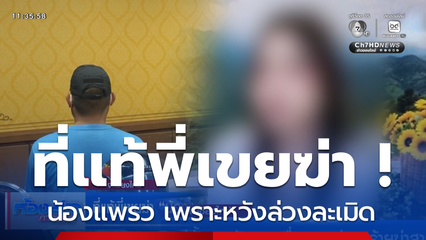 ที่แท้พี่เขยฆ่า น้องแพรว เพราะหวังล่วงละเมิด