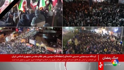 ชาวอิหร่านยินดี "โมจตาบา คาเมเนอี" ขึ้นเป็นผู้นำสูงสุดคนใหม่