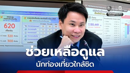 กระทรวงการท่องเที่ยวฯ รับมือวิกฤตตะวันออกกลาง ดูแลนักท่องเที่ยวใกล้ชิด ลดผลกระทบท่องเที่ยวไทย