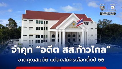จำคุก 1 ปี ไม่รอลงอาญา อดีต สส.ก้าวไกล รู้อยู่แล้วขาดคุณสมบัติ แต่ลงแข่งเลือกตั้งปี 66