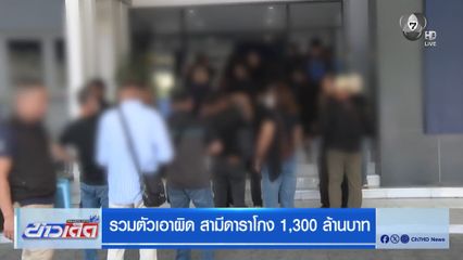 รวมตัวเอาผิด สามีดาราโกง 1,300 ล้านบาท