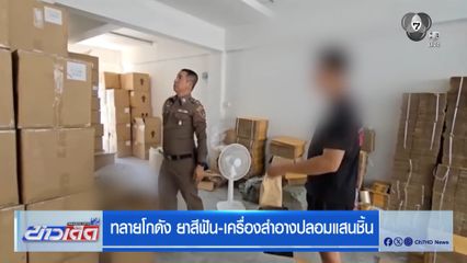 ทลายโกดัง ยาสีฟัน-เครื่องสำอางปลอมแสนชิ้น