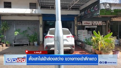 ตั้งเสาไฟฟ้าส่องสว่าง ขวางทางเข้าตึกแถว