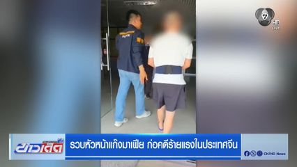 รวบหัวหน้าแก๊งมาเฟีย ก่อคดีร้ายแรงในประเทศจีน