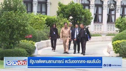 รัฐบาลติดตามสถานการณ์ ตะวันออกกลาง-แผนรับมือ