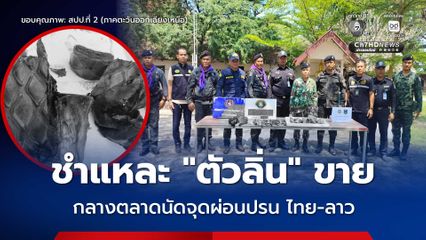 ลุยตรวจตลาดนัดจุดผ่อนปรน ไทย-ลาว จ.หนองคาย พบสัตว์ป่าคุ้มครองถูกวางขายกว่า 10 ซาก 