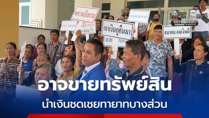 สมาคมณาปนกิจชมรมสาธารณสุขแห่งประเทศไทย อาจขายทรัพย์สินนำเงินชดเชยทายาทได้บางส่วน