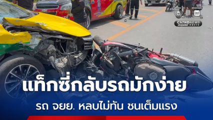 แท็กซี่กลับรถมักง่าย รถ จยย. หลบไม่ทัน ชนเต็มแรง
