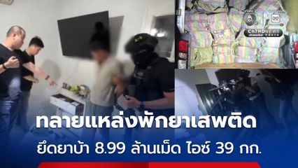 ขยายผลจากรายย่อย ทลายแหล่งพักยาเสพติด ยึดยาบ้า 8.99 ล้านเม็ด ไอซ์ 39 กก.