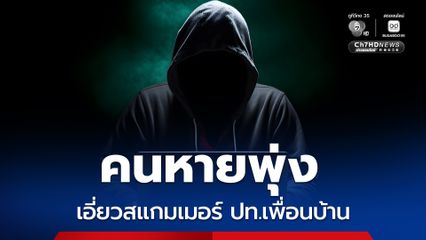 สถิติคนหายพุ่ง เอี่ยวแก๊งสแกมเมอร์หลอกพาไปทำงาน