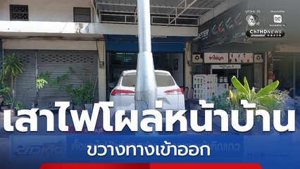 ตั้งเสาไฟฟ้าส่องสว่าง ขวางทางเข้าตึกแถว