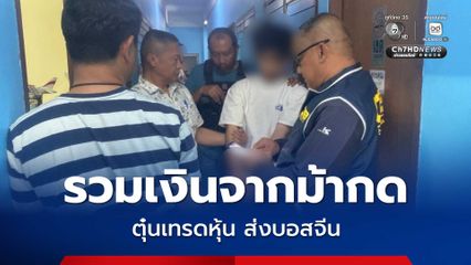 สะกดรอยจากเหนือมากรุง ปิดเกมรวบหนุ่มรวมเงินจากม้ากด แก๊งเทรดหุ้น สูญ 18.8 ล้าน ส่งบอสจีน คาห้องเช่า