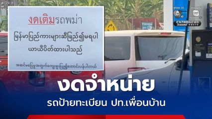 ปั๊มน้ำมันชายแดนงดขายน้ำมันให้รถยนต์ ปท.เพื่อนบ้าน