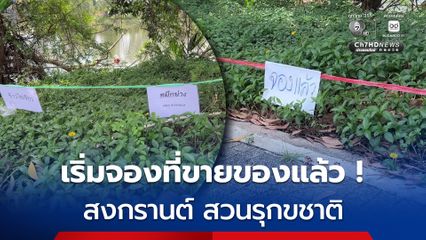 เริ่มแล้ว ! จองกันข้ามเดือน ขายของสงกรานต์ สวนรุกขชาติ