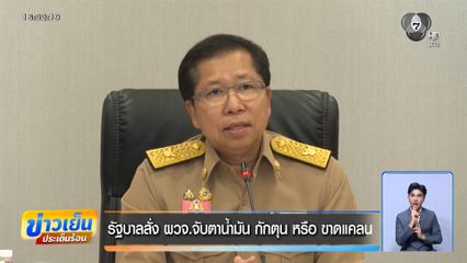 รัฐบาลสั่ง ผวจ.จับตาน้ำมัน กักตุน หรือ ขาดแคลน