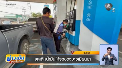 งดเติมน้ำมันให้รถของชาวเมียนมา