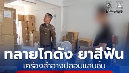 ทลายโกดัง ยาสีฟัน-เครื่องสำอางปลอมแสนชิ้น