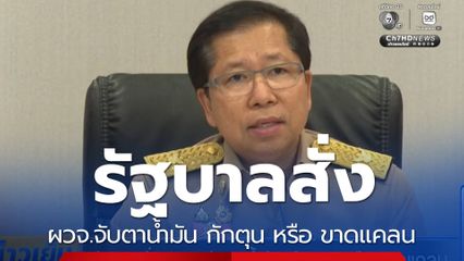 รัฐบาลสั่ง ผวจ.จับตาน้ำมัน กักตุน หรือ ขาดแคลน