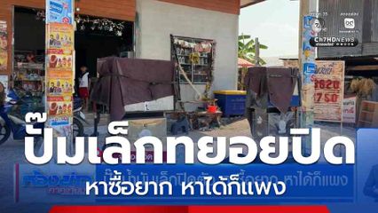 ปั๊มน้ำมันเล็กปิดตัว หาซื้อยาก หาได้ก็แพง