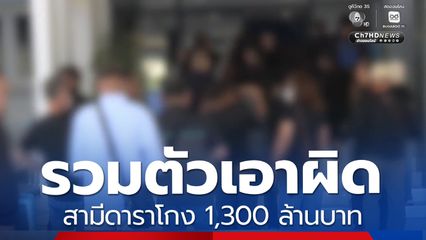 รวมตัวเอาผิด สามีดาราโกง 1,300 ล้านบาท