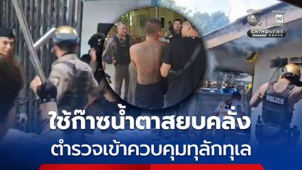 ใช้ก๊าซน้ำตาสยบชายคลุ้มคลั่ง ตำรวจเข้าควบคุมทุลักทุเล