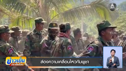 ส่องความเคลื่อนไหวกัมพูชา