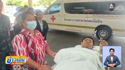 ส่งตัวพลทหารบาดเจ็บ ไปรับขาเทียมพระราชทาน