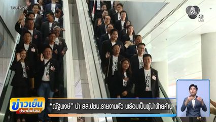 ณัฐพงษ์ นำ สส.ปชน.รายงานตัว พร้อมเป็นผู้นำฝ่ายค้าน