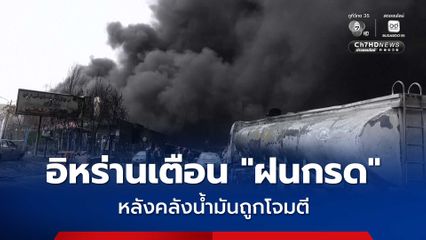 อิหร่านเตือนประชาชน ระวัง ฝนกรด หลังคลังน้ำมันถูกโจมตี