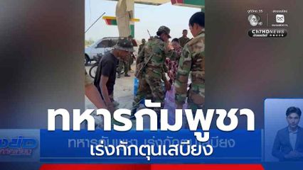 ทหารกัมพูชา เร่งกักตุนเสบียง