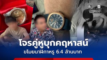 รวบตีนแมวคู่หูบุกคฤหาสน์เศรษฐี กลางเขาพระตำหนัก ขโมยนาฬิกาหรู 6.4 ล้านบาท 