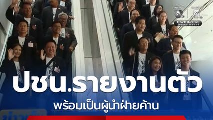 ณัฐพงษ์ นำ สส.ปชน.รายงานตัว พร้อมเป็นผู้นำฝ่ายค้าน