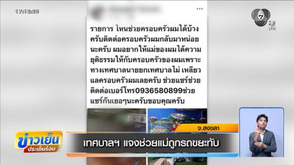 เทศบาลฯ แจงช่วยแม่ถูกรถขยะทับ จ.สงขลา