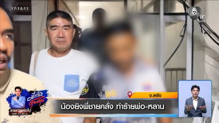 น้องยิงพี่ชายคลั่ง ทำร้ายพ่อ-หลาน