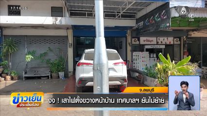งง ! เสาไฟตั้งขวางหน้าบ้าน เทศบาลฯ ยันไม่ย้าย จ.ลพบุรี