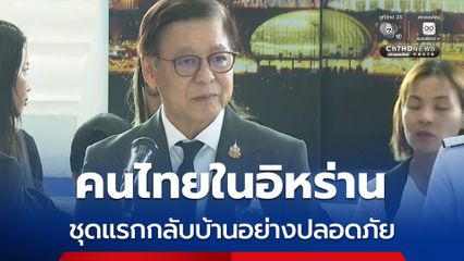 คนไทยจากอิหร่าน กลุ่มแรก 29 คน ถึงไทยแล้ว