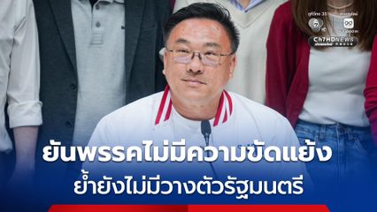 “จุลพันธ์” ลั่นไม่จริง มี สส.ไม่พอใจ จัดสรรตำแหน่งรัฐมนตรี ยันพรรคไม่มีความขัดแย้ง