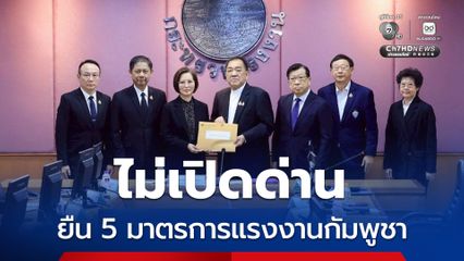 ตรีนุช ยืน 5 มาตรการแรงงานกัมพูชา ยังไม่มีนโยบายเปิดด่านชายแดนในทุกกรณี