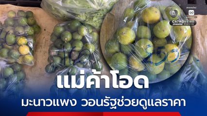 แม่ค้าส้มตำโอด มะนาวแพง ต้นทุนพุ่ง วอนรัฐช่วยดูแลราคา