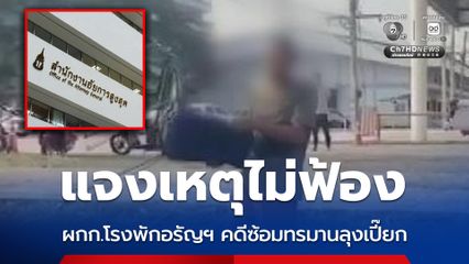 อัยการแจงเหตุคำสั่งเด็ดขาดไม่ฟ้อง ผกก. โรงพักอรัญประเทศ คดีซ้อมทรมานลุงเปี๊ยก