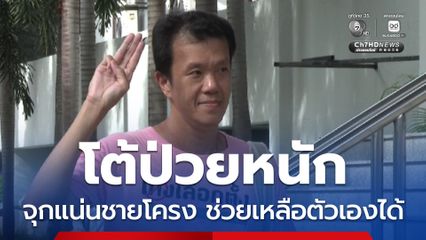 ราชทัณฑ์ ยัน เอกชัย จุกแน่นชายโครง ยังช่วยเหลือตัวเองได้ หมอนัดตรวจภาวะต่อมลูกหมากโต 11 มี.ค.นี้