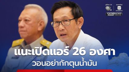 ก.พลังงาน วอนประชาชนอย่ากักตุนน้ำมัน แนะเปิดแอร์ 26 องศา ประหยัดพลังงาน