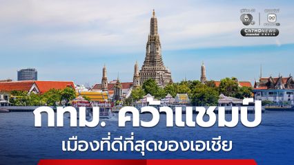 กทม. คว้าแชมป์ เมืองที่ดีที่สุดของเอเชีย 2026 แซง โตเกียว-สิงคโปร์ ชูเสน่ห์ กิน-เที่ยว-พัก-บริการประทับใจ