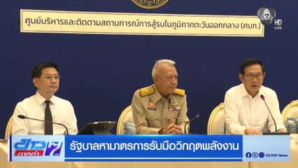 รัฐบาลหามาตรการรับมือวิกฤตพลังงาน