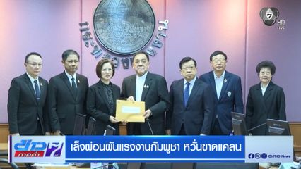 เล็งผ่อนผันแรงงานกัมพูชา หวั่นขาดแคลน